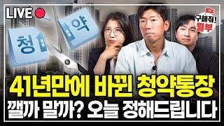 41년만에 바뀐 청약통장 바뀐 진짜 이유는 따로 있습니다 앞으로 당첨 더 어려울 거예요. 구해줘월부 부동산 상담