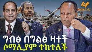 Ethiopia - ግብፅ በግልፅ ዛተች ሶማሊያም ተከተለች