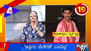 Shubha Poonja and Ragini Say They Havent Received Obscene Messages From Renukaswamy