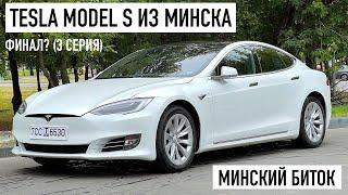 Купил Tesla Model S за $73000 в Минске. Дорога в Москву. Финал? 3 серия