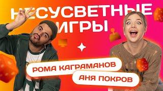 ЗАЛЕТИ НА БИТ РОМА КАГРАМАНОВ VS АНЯ ПОКРОВ  Несусветные игры