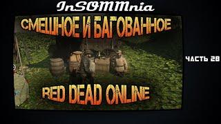 Red Dead Online -Смешное и Багованное #28