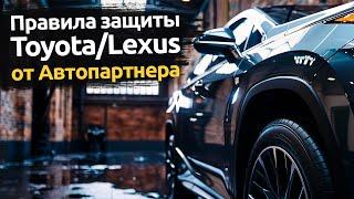 Правила защиты от угона ToyotaLexus от Автопартнера