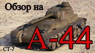 WORLD OF TANKS  Обзор Гайд на А-44 Советский Средний танк 7-го уровня