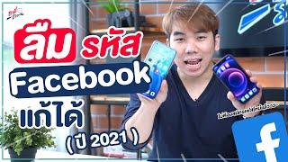 อยากเปลี่ยนรหัส Facebook แต่ลืมรหัสเดิมแก้ได้ อัปเดตปี 2021  อาตี๋รีวิว EP. 672