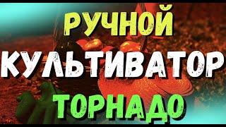 ЛУЧШИЙ ОГОРОДНЫЙ РУЧНОЙ КУЛЬТИВАТОР ТОРНАДО