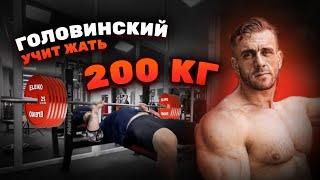 КАК ПОЖАТЬ 200кг?    ЮРКОВЕЦ х ГОЛОВИНСКИЙ   Ч.1