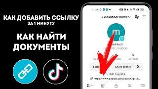 Как добавить ссылку в Тик Ток Где найти документы. ПОЛНЫЙ ГАЙД ПО ШАГАМ