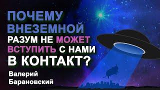 Почему внеземной разум не может вступить с нами в контакт? 2020-07-27