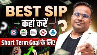 Best SIP For Short Term Investing  Short Term Goal के लिए पैसे कहाँ Invest करें  SAGAR SINHA