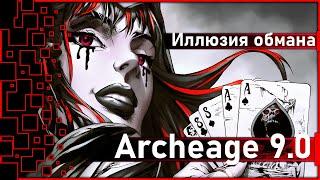 Archeage 9.0 -  Боевой пропуск Иллюзия обмана  Новые крылья