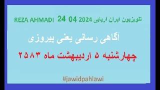 REZA AHMADI   24  04  2024 تلویزیون ایران اریایی#jawidpahlawi