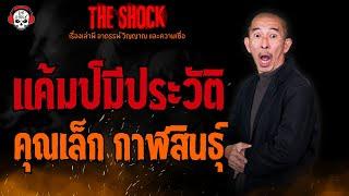 แค้มป์มีประวัติ คุณเล็ก กาฬสินธุ์ l TheShock13