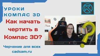 Как начать чертить в КОМПАС 3D? Видео для АБСОЛЮТНЫХ новичков 2023  #компас3d #компас3dcнуля