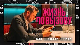 ЖИЗНЬ ПО ВЫЗОВУ  Как снимали сериал  Павел Прилучный