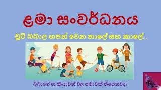 Child development ළමා සංවර්ධනය