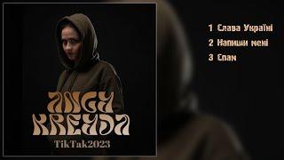 ANGY KREYDA  - TikTаk2023 EP Альбом 2023