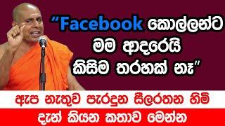 Facebook කොල්ලන්ට මම ආදරෙයි - කිසිම තරහක් නෑඇපනැතුව පැරදුන සීලරතන හිමි දැන් කියන කතාව මෙන්න