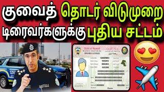 குவைத் விடுமுறை ️  ziashanawaz  kuwait tamil news  gulf tamil news 