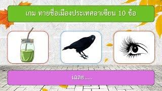 เกม ทายชื่อเมืองประเทศอาเซียน 10 ข้อ  VGameKids