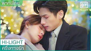 พากย์ไทย การจากลาอันแสนเศร้า  ครึ่งทางรัก Love is Sweet EP.27  iQiyi Thailand