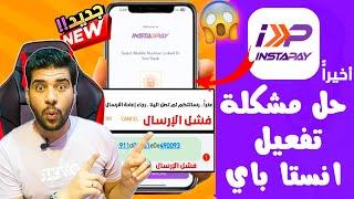 اخيراحل مشكلة تسجيل وتفعيل تطبيق instapay  حل مشكله التسجيل وعدم استقبال رسالة التفعيل في انستا باي