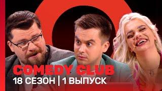 COMEDY CLUB 18 сезон  1 выпуск @TNT_shows