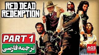 Red Dead Redemption  PART 1 - دوبله فارسی