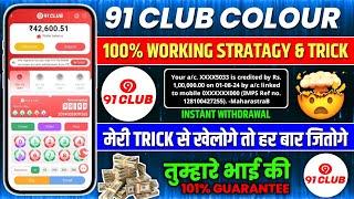 91 club kaise khele  91 club hack mod apk  91 club hack  91 club tricks big small