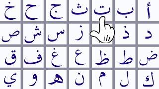 الحروف الهجائية باللغة العربية Teaching Arabic letters