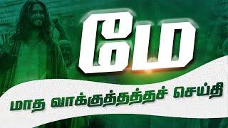 மே மாத வாக்குத்தத்தச் செய்திSunday Tamil Service Live Message By Bro.D.Jestin 30.04.2023SS2316