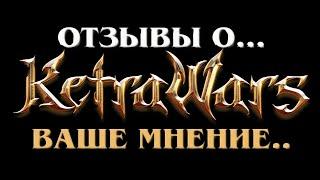 KETRAWARS ОТЗЫВЫ О СЕРВЕРЕ Оставляйте здесь свое мнение о сервере И мое мнение в целом 