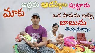 ఒక పాపను ఇచ్చి మేము బాబుని తెచ్చుకున్నాం ...? twins babies