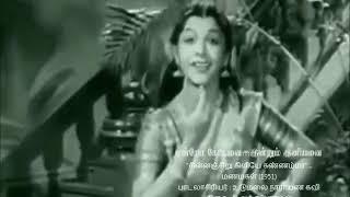 TAMIL OLD--Chinnan chiru kiliye kannammavMv--MANAMAGAL 1951