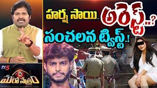 Maro Netram  హర్ష సాయి అరెస్ట్.?  Harsha Sai Latest Controversy  Shiva Explained  TV5 News