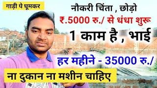 नौकरी की चिंता छोड़ो रु.5000 में धंधा शूरु New Business ideas 2024Small BusinessGarib ka Business