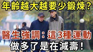 年齡越大越要少鍛煉？醫生強調：尤其這3種運動，做多了是在減壽【有書說】#中老年心語 #養老 #養生#幸福人生 #為人處世 #情感故事#讀書#佛#深夜讀書