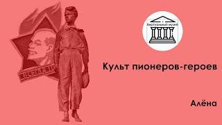 Культ пионеров-героев — Виртуальный музей