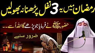 Ramzan Mein yah 3 Nafal Padhna Na Bhule  Dr Farhat Hashmi  Ramazan