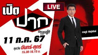 Live  ดึง “กัญชา” กลับเป็นยาเสพติด ใครได้ - ใครเสีย ?  เปิดปากกับภาคภูมิ EP.473