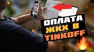  Узнайте как легко оплатить ЖКХ в Тинькофф Банке всего за 2 минуты 