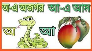 অয় অজগর আসছে তেড়ে  Aye ojagar asche tere  অ আ ই ঈ । Bangla Soroborno Bangla Alphabet  বর্ণমালা