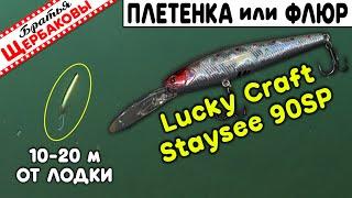 Lucky Craft Staysee 90SP. ПЛЕТЁНКА или ФЛЮР? Сравниваем игру на 10 и 20 м. Подводные съемки