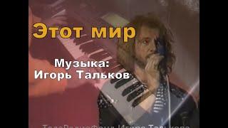 Этот Мир - Музыка Игорь Тальков + Импровизация piano cover