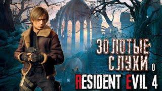 Новое Издание RESIDENT EVIL 4 REMAKE в Феврале