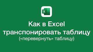 Как в Excel транспонировать таблицу перевернуть таблицу