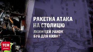  Ракетна атака 2-го січня Кияни розповіли яким був для них цей ранок