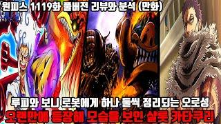 원피스 1119화 풀버전 리뷰와 분석 니카 루피 보니 그리고 거대 철거인에게 하나 둘씩 정리되는 오로성 그리고 오랜만에 등장해 모습을 보인 샬롯 카타쿠리