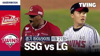 8월 21일 SSG VS LGㅣ2024시즌 경기 하이라이트