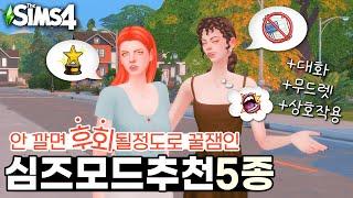 심즈4 모드 추천ㅣ감정 대화 무드렛 관련 대박꿀잼 모드들 제발 받아주세요...ㅣsims4 mods